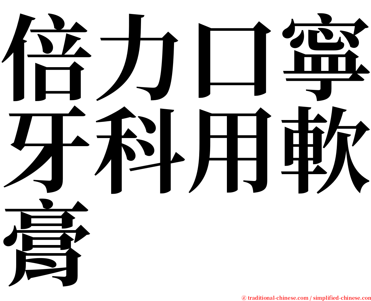 倍力口寧牙科用軟膏 serif font