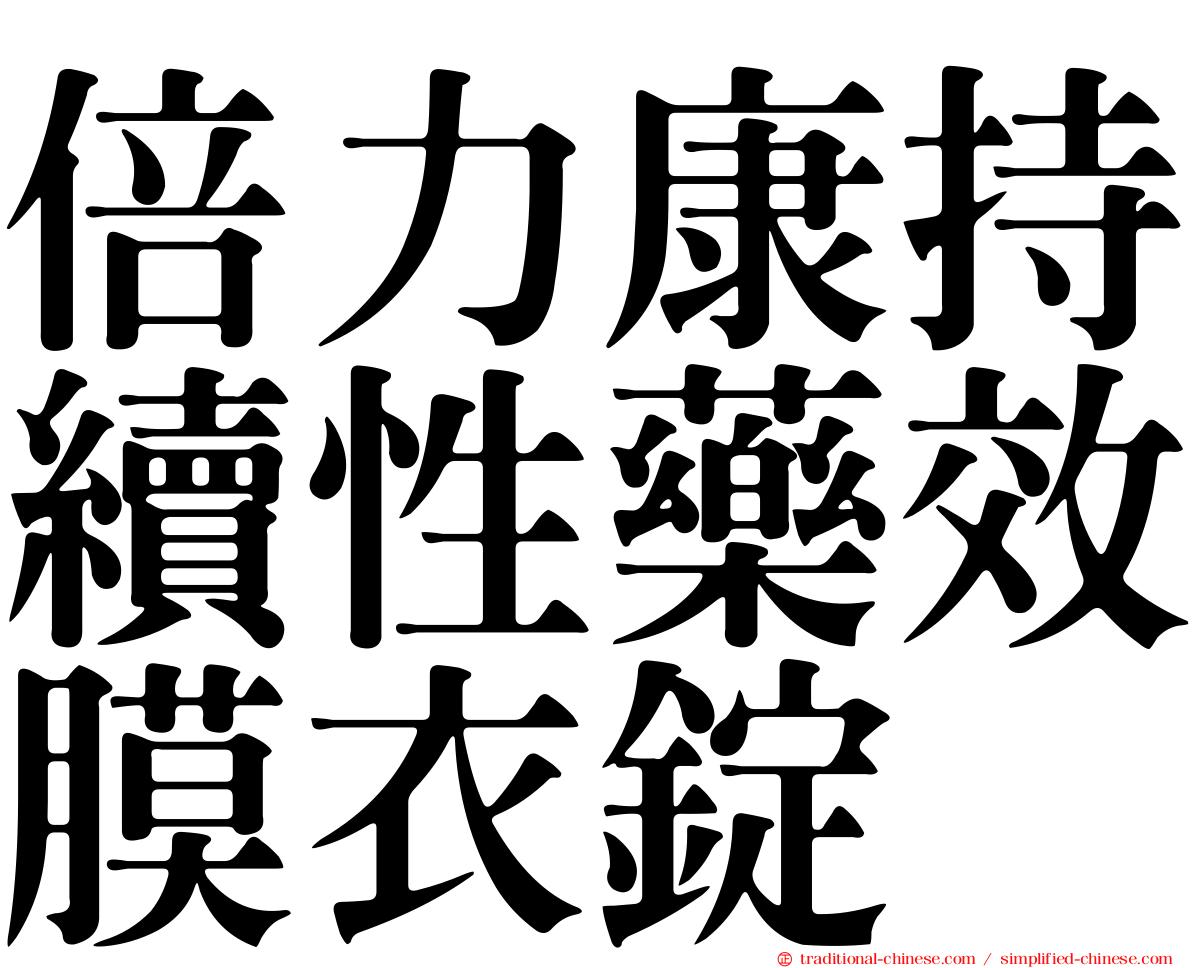 倍力康持續性藥效膜衣錠