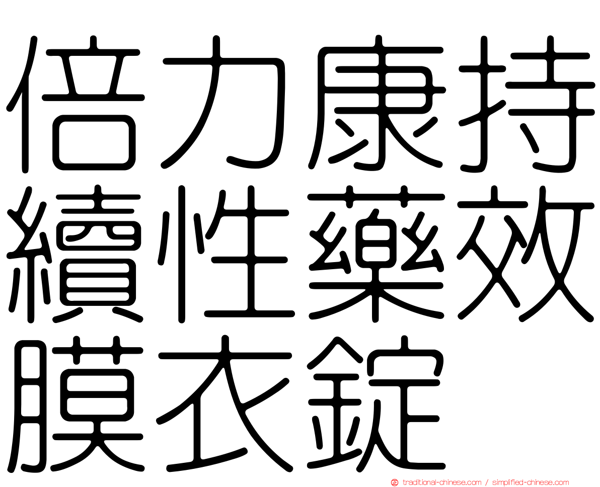 倍力康持續性藥效膜衣錠