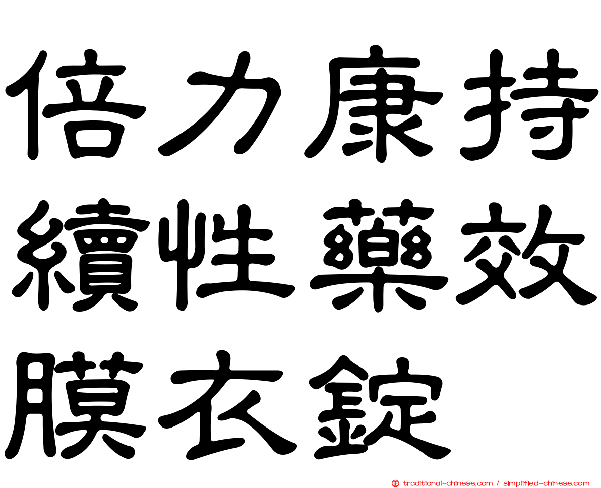 倍力康持續性藥效膜衣錠