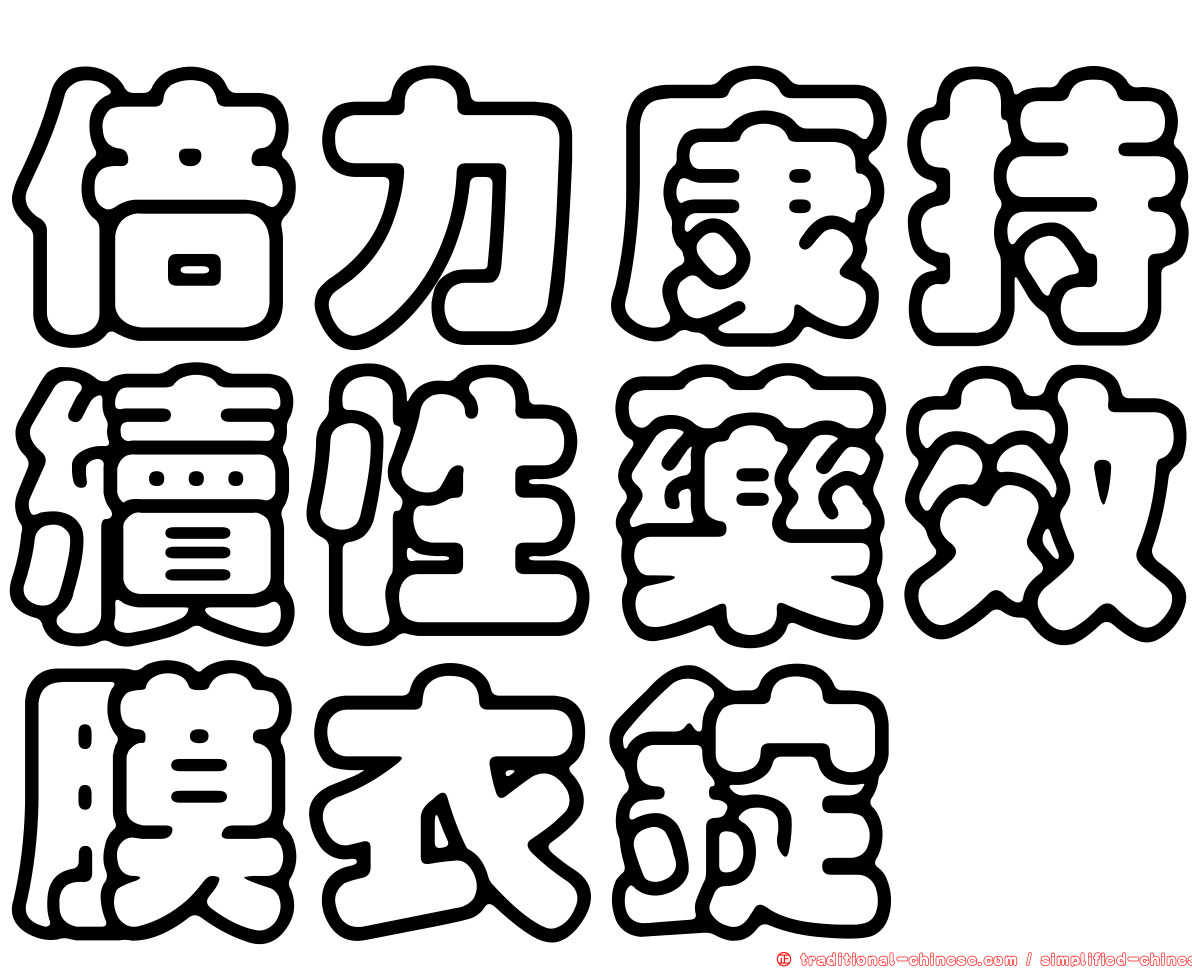 倍力康持續性藥效膜衣錠