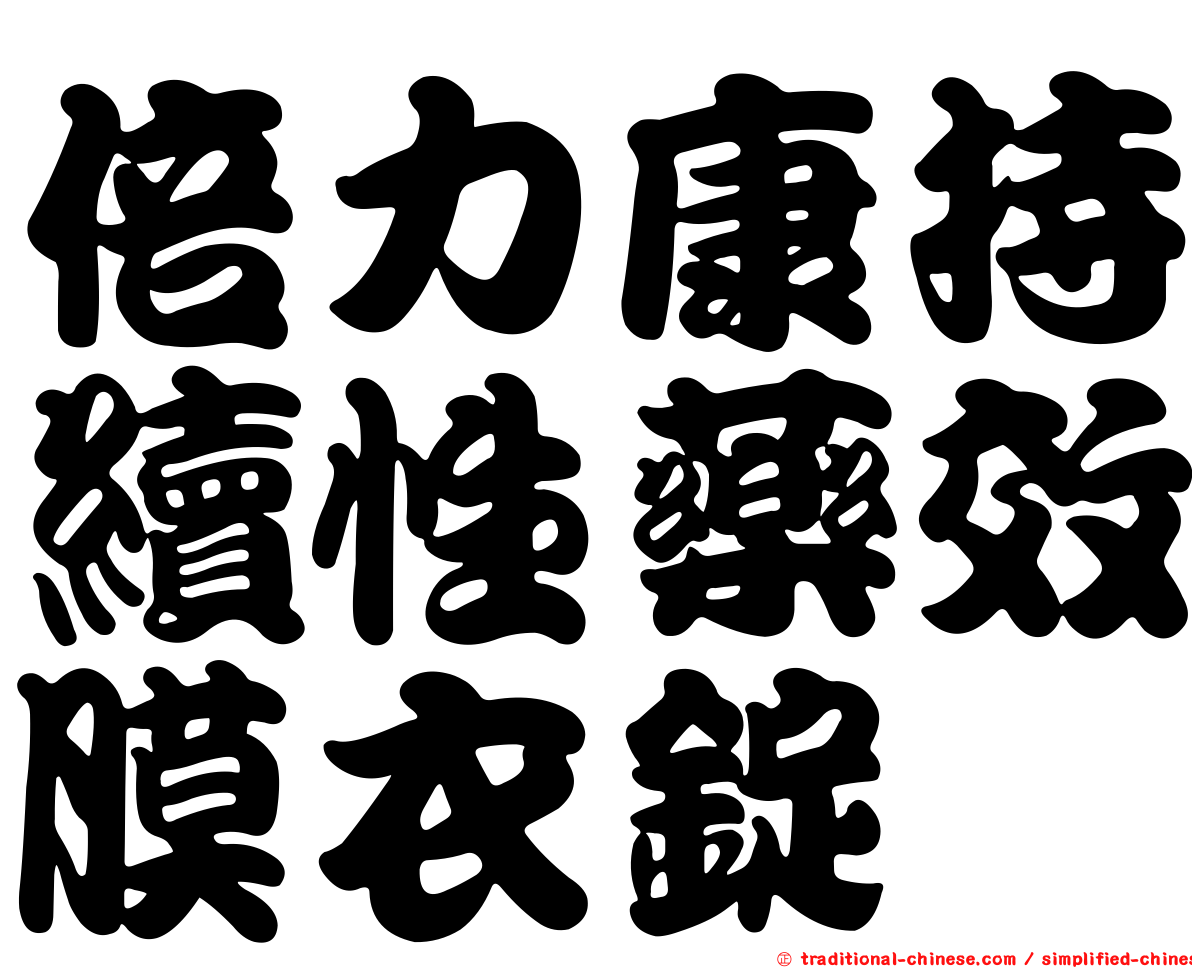 倍力康持續性藥效膜衣錠