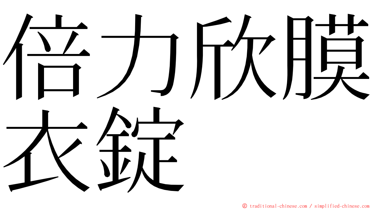 倍力欣膜衣錠 ming font