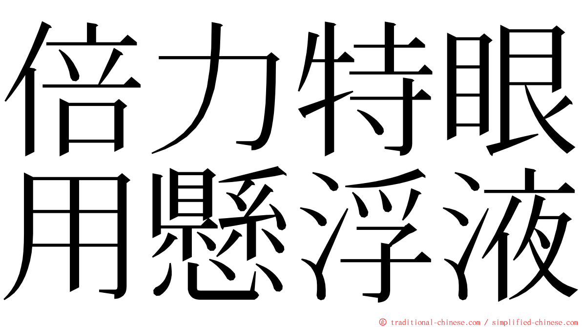 倍力特眼用懸浮液 ming font