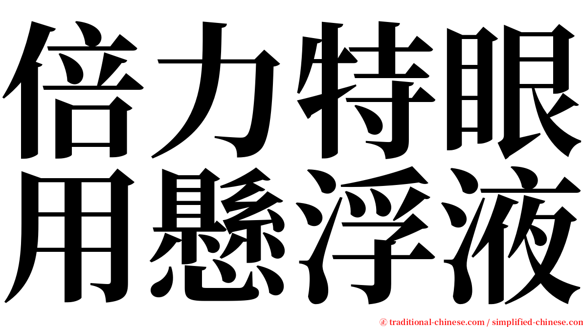 倍力特眼用懸浮液 serif font