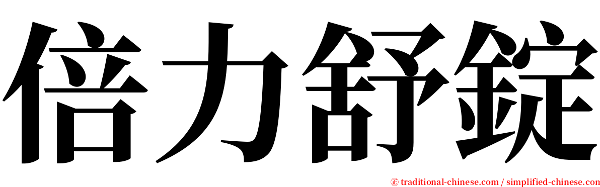 倍力舒錠 serif font