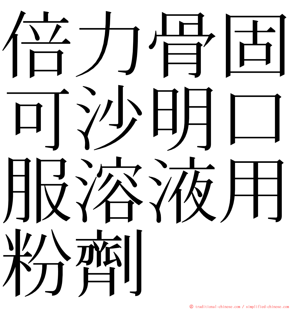 倍力骨固可沙明口服溶液用粉劑 ming font