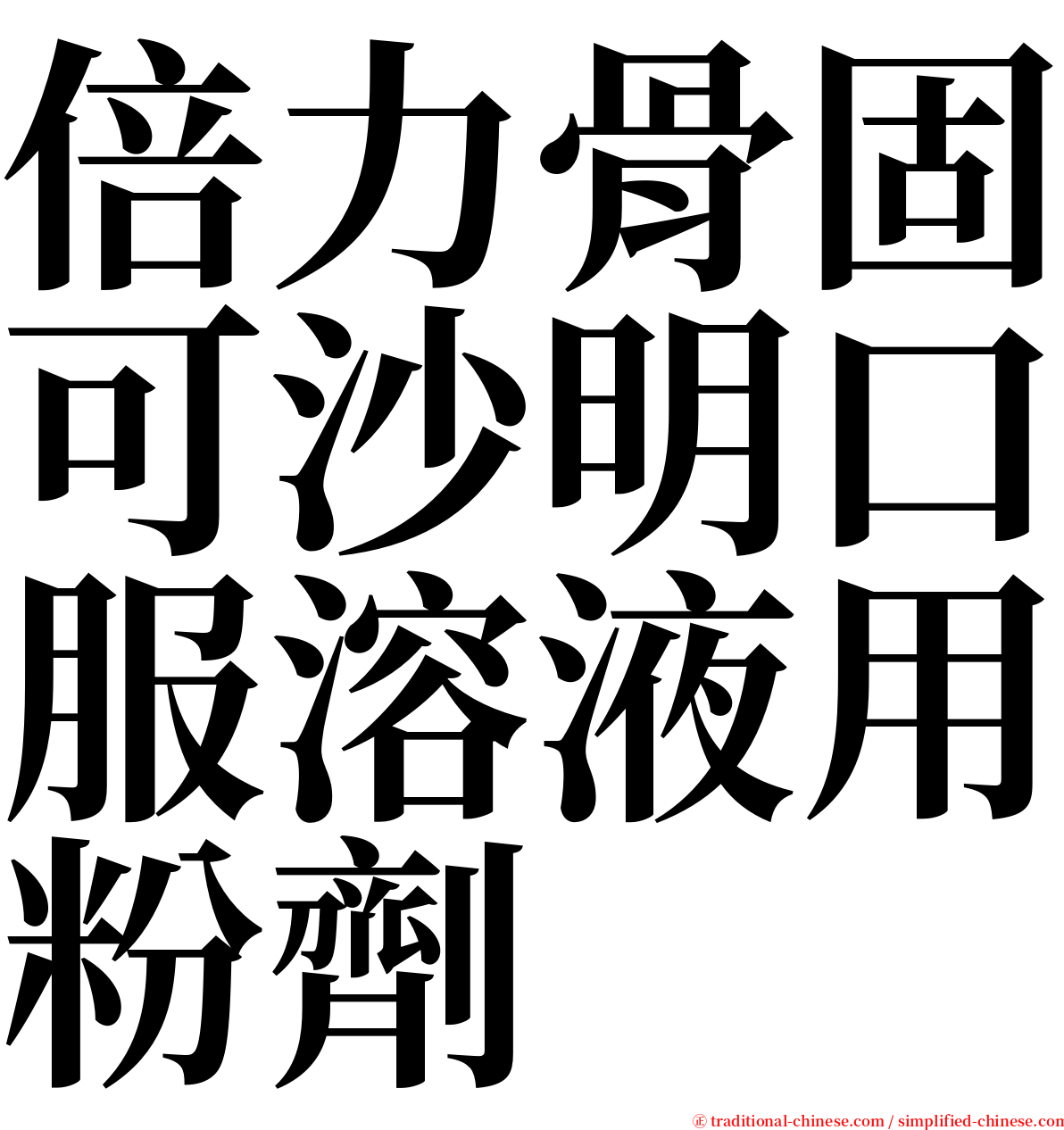 倍力骨固可沙明口服溶液用粉劑 serif font