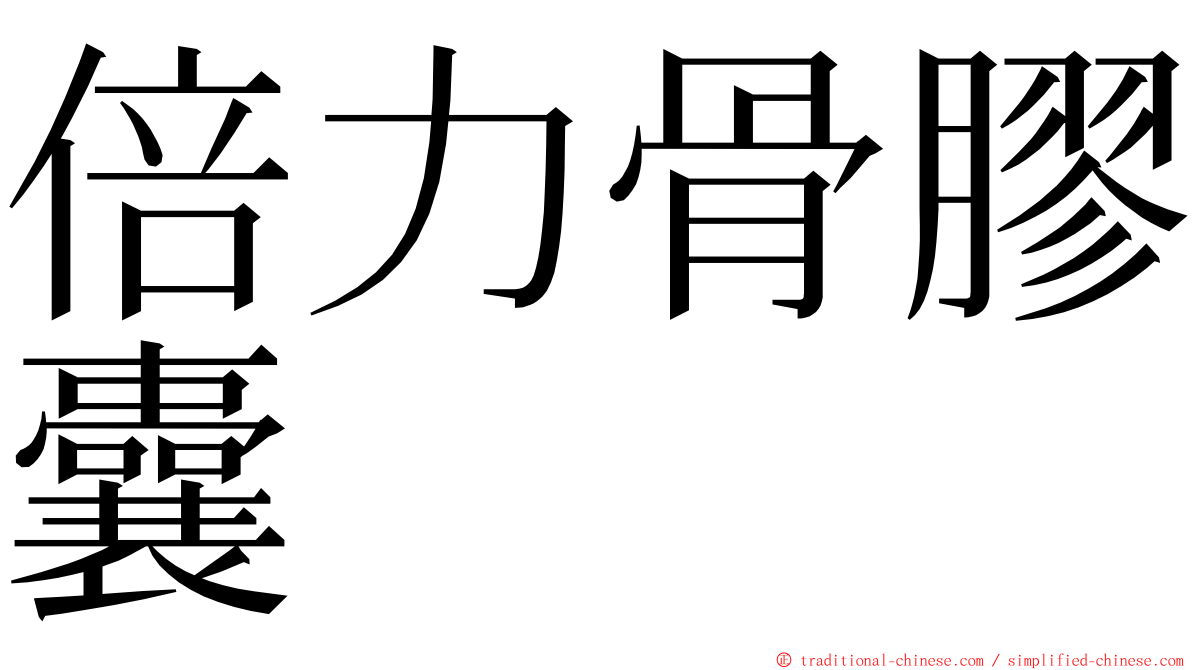 倍力骨膠囊 ming font