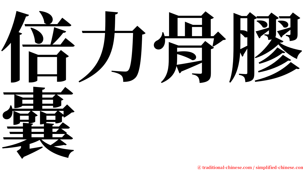 倍力骨膠囊 serif font