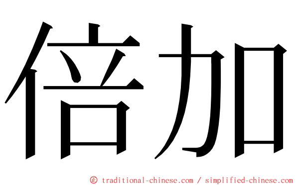 倍加 ming font