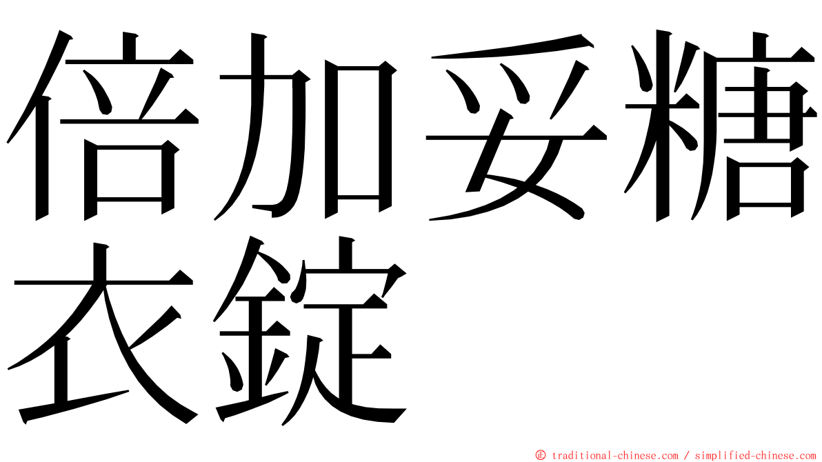 倍加妥糖衣錠 ming font