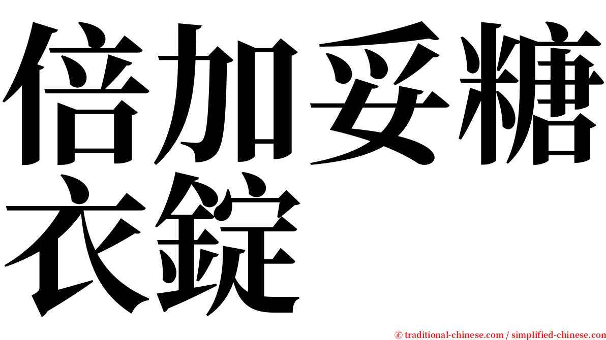 倍加妥糖衣錠 serif font