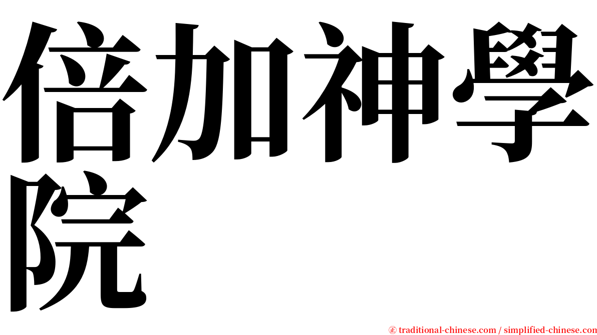 倍加神學院 serif font