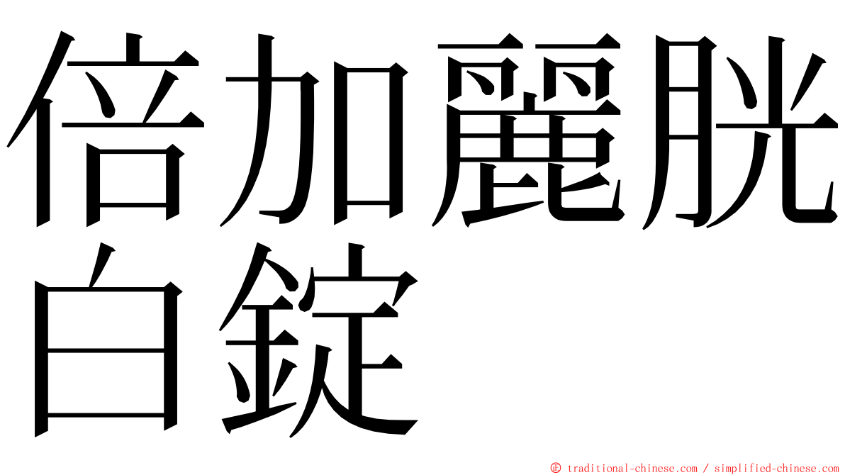 倍加麗胱白錠 ming font