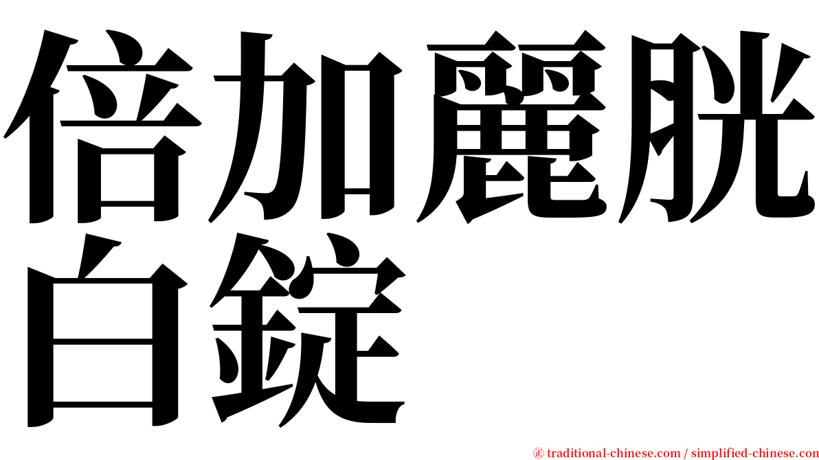 倍加麗胱白錠 serif font