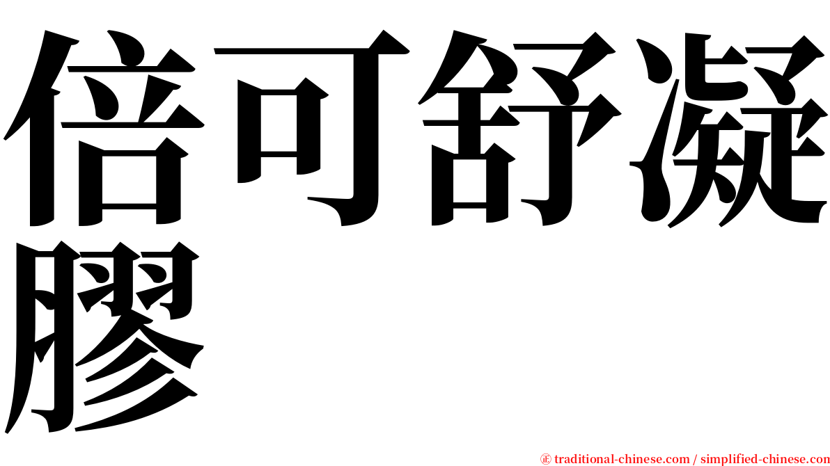 倍可舒凝膠 serif font