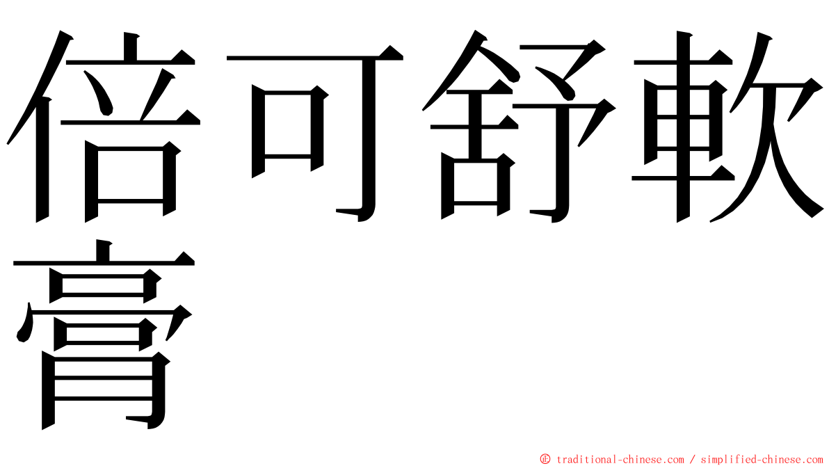 倍可舒軟膏 ming font