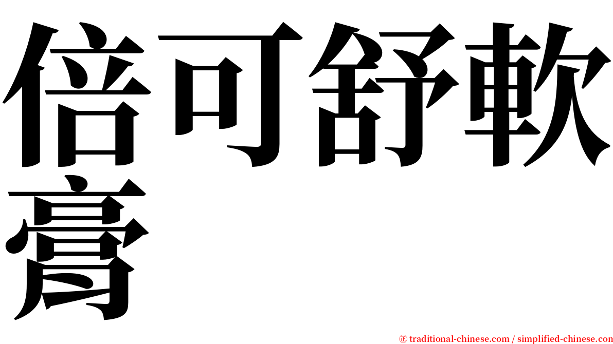 倍可舒軟膏 serif font