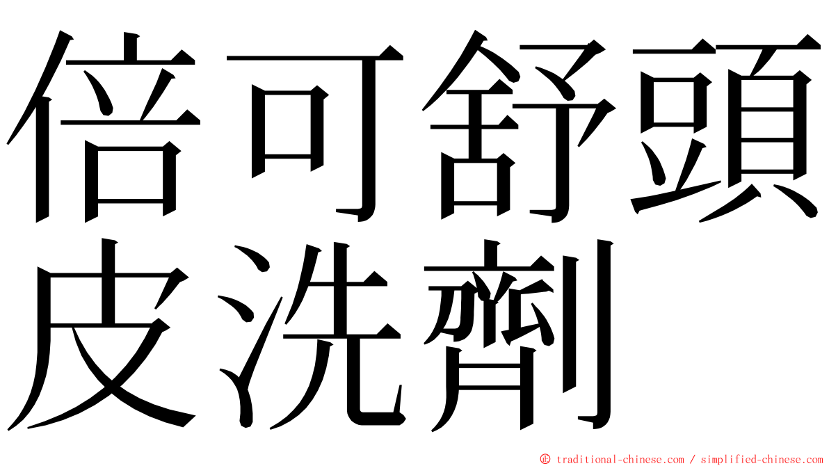 倍可舒頭皮洗劑 ming font