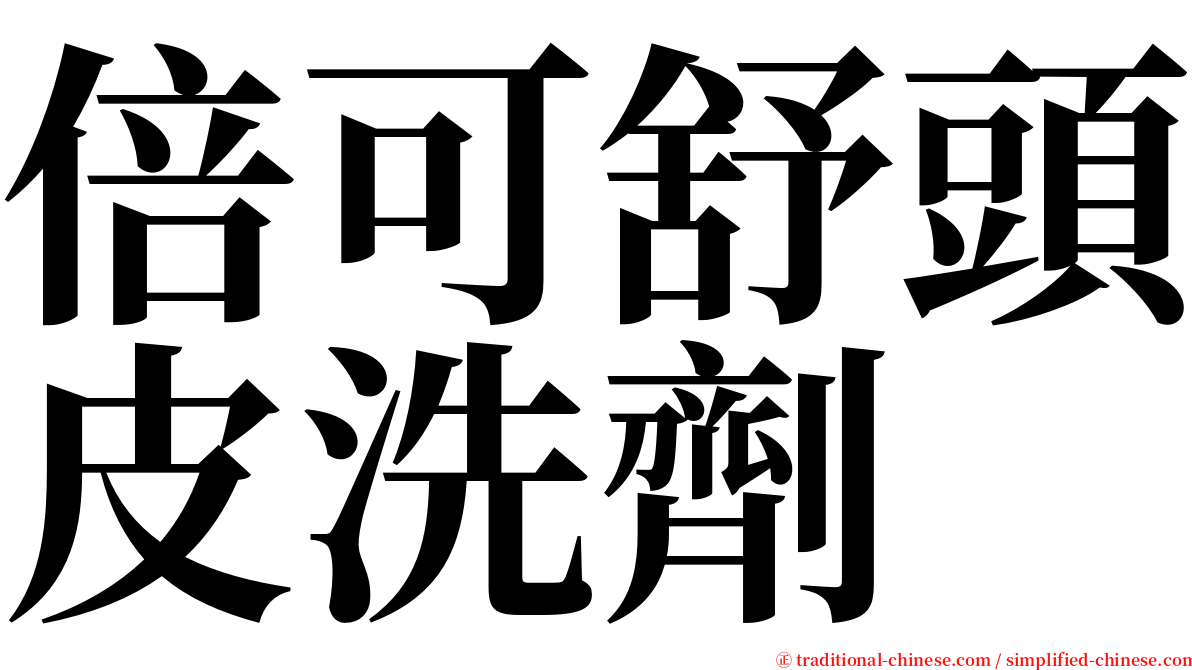 倍可舒頭皮洗劑 serif font