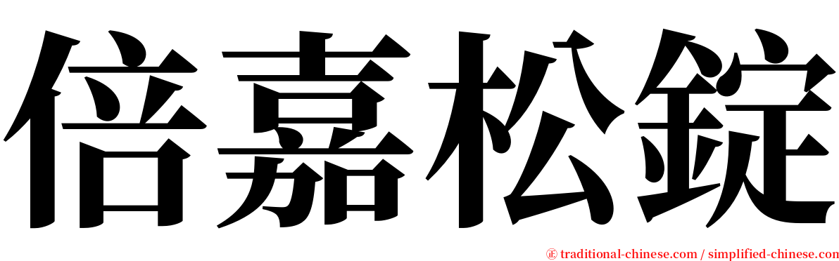 倍嘉松錠 serif font