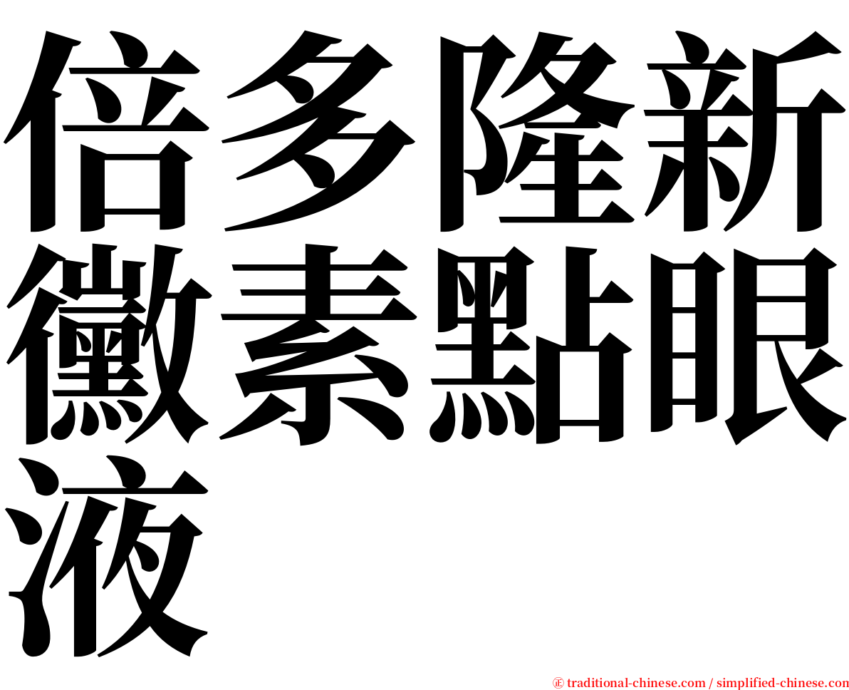 倍多隆新黴素點眼液 serif font