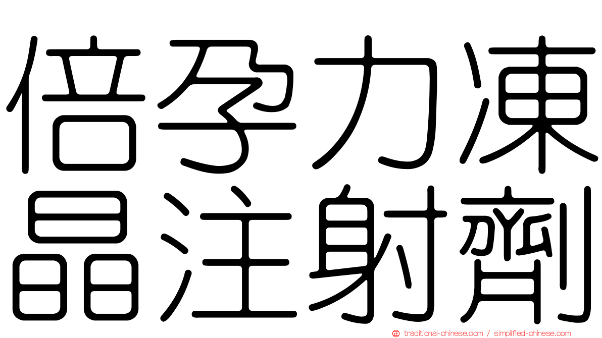 倍孕力凍晶注射劑