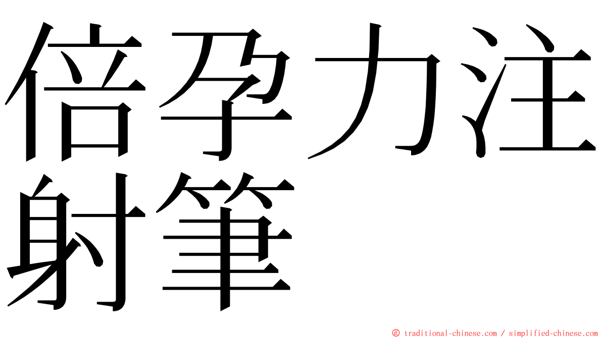 倍孕力注射筆 ming font