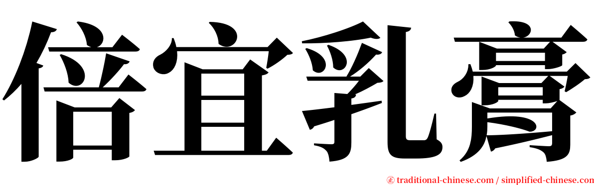 倍宜乳膏 serif font