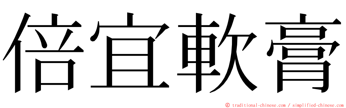 倍宜軟膏 ming font