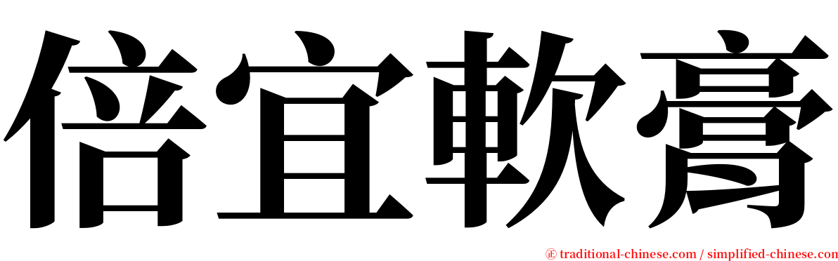 倍宜軟膏 serif font