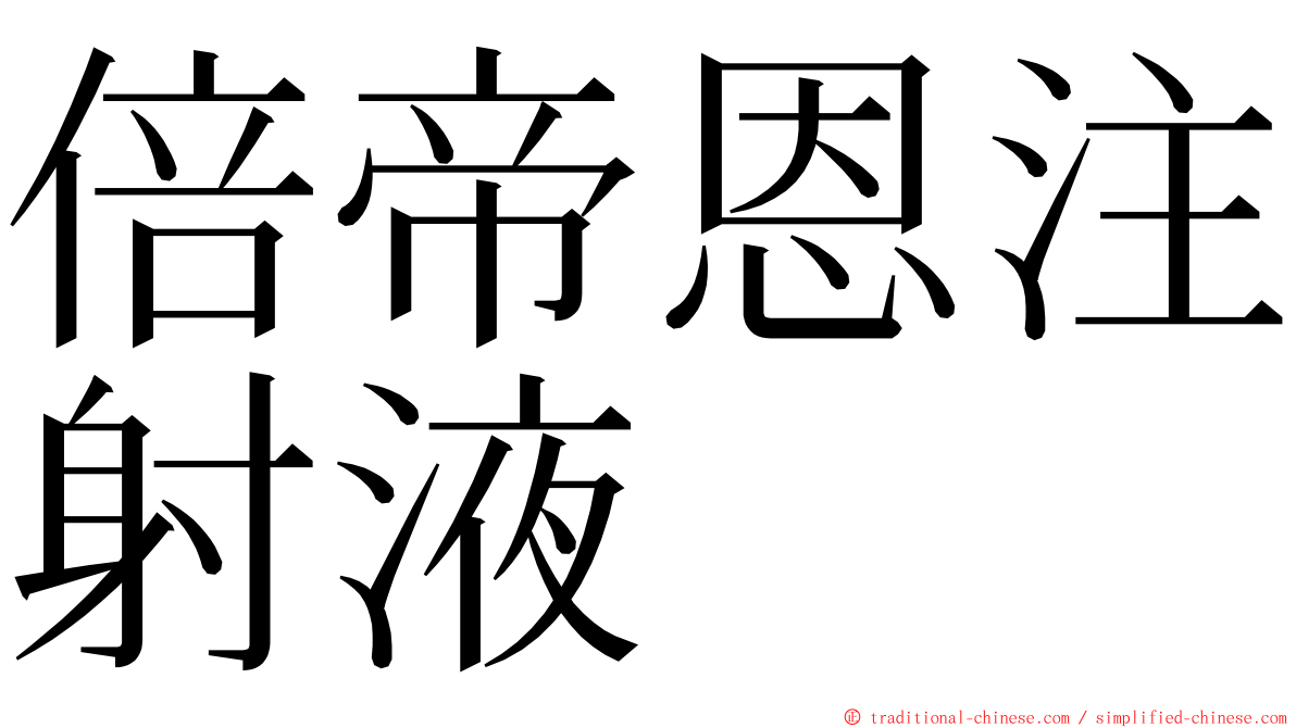 倍帝恩注射液 ming font