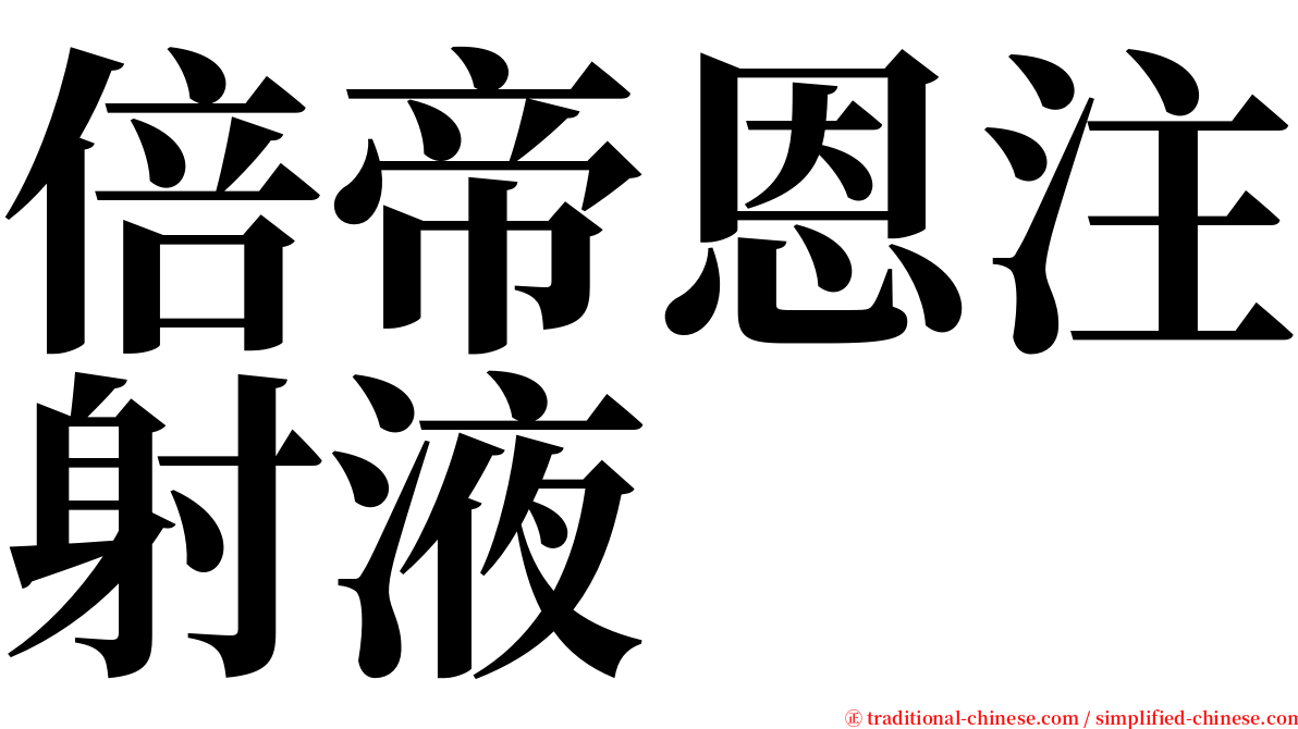 倍帝恩注射液 serif font