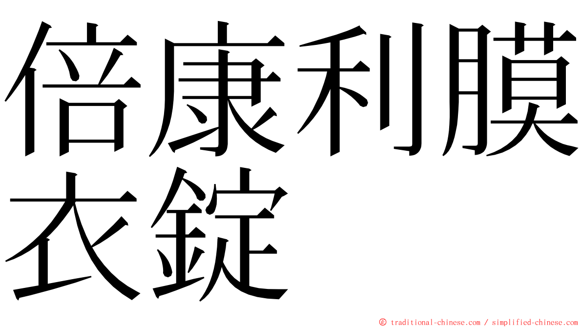 倍康利膜衣錠 ming font