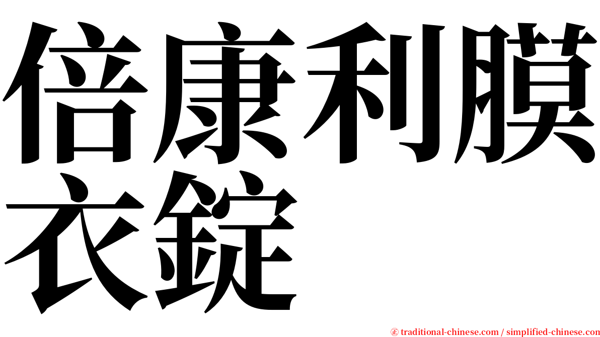 倍康利膜衣錠 serif font