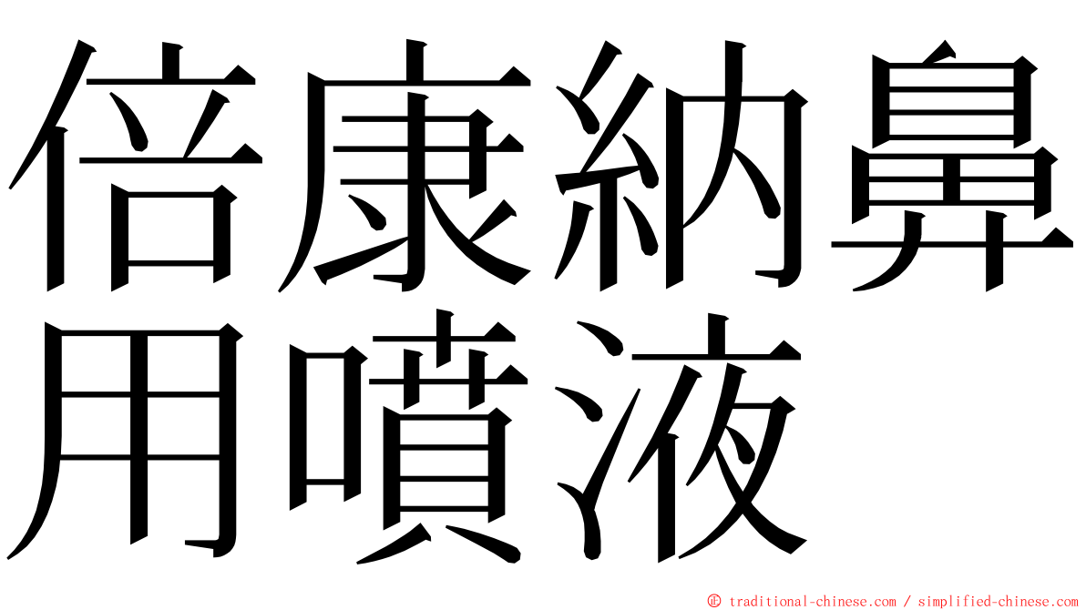 倍康納鼻用噴液 ming font