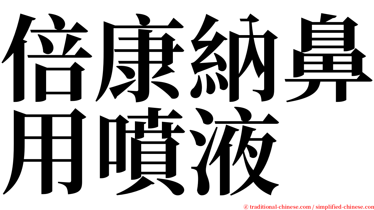 倍康納鼻用噴液 serif font