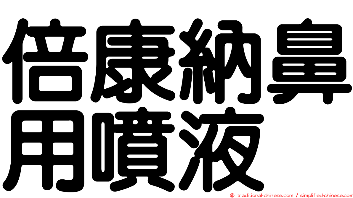 倍康納鼻用噴液