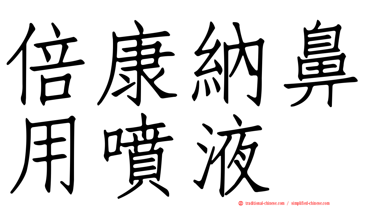 倍康納鼻用噴液