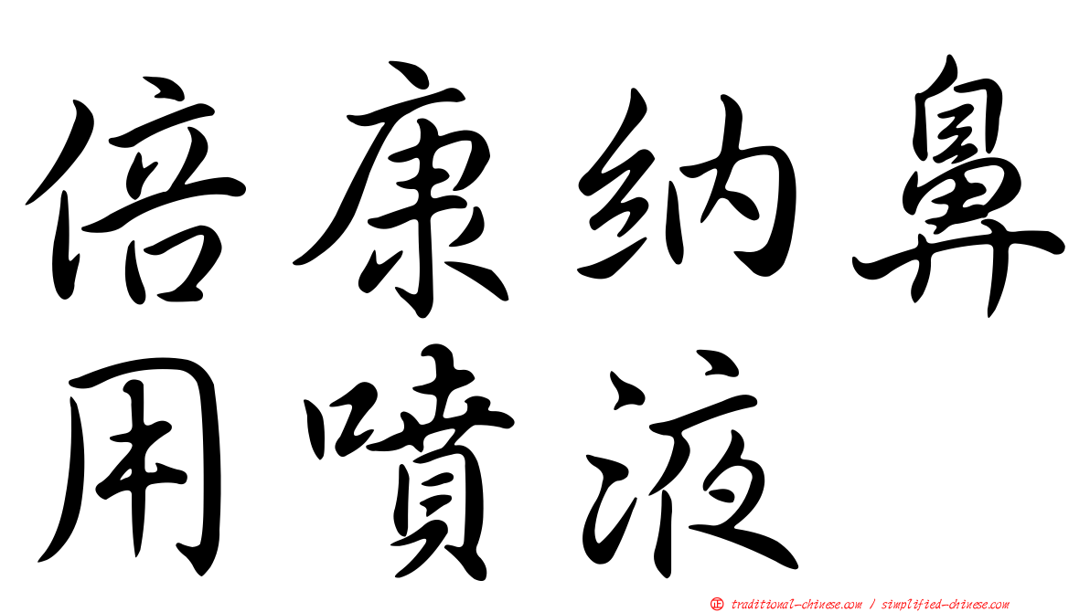 倍康納鼻用噴液