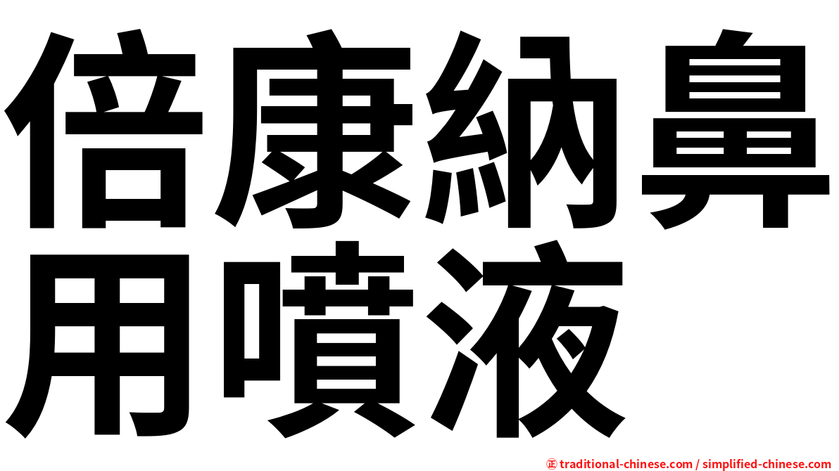 倍康納鼻用噴液