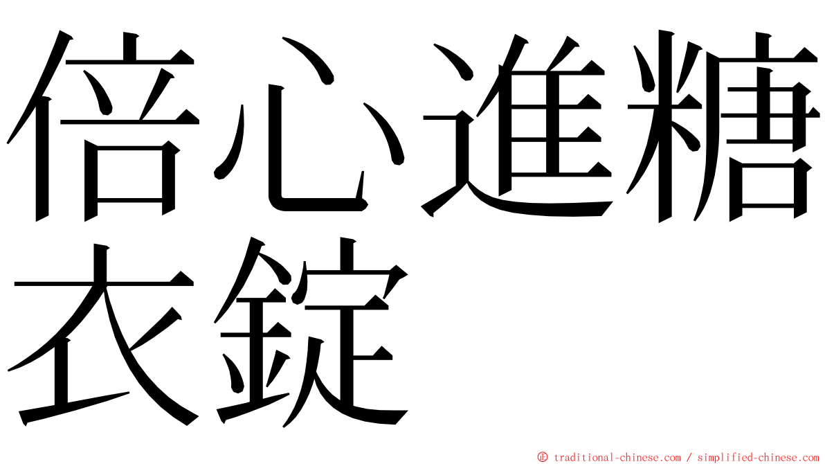 倍心進糖衣錠 ming font