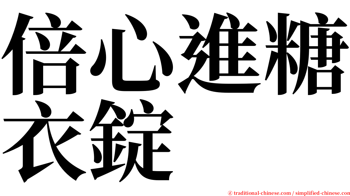 倍心進糖衣錠 serif font