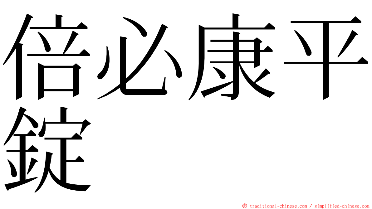 倍必康平錠 ming font