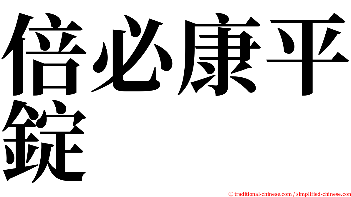 倍必康平錠 serif font