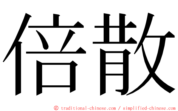 倍散 ming font