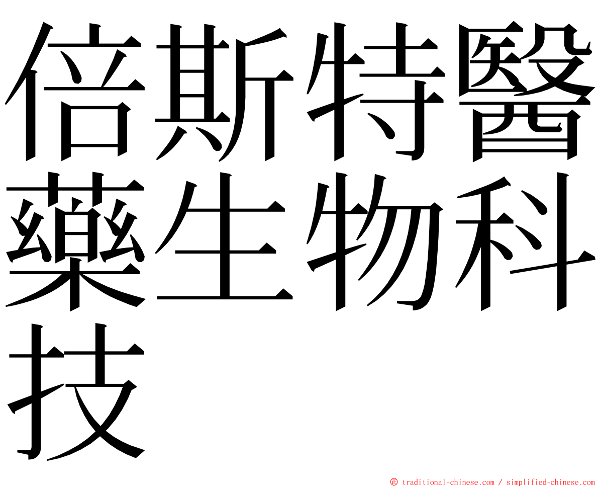 倍斯特醫藥生物科技 ming font