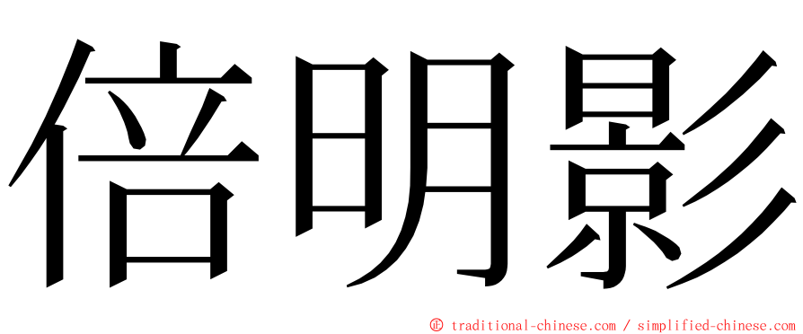 倍明影 ming font