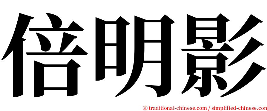 倍明影 serif font